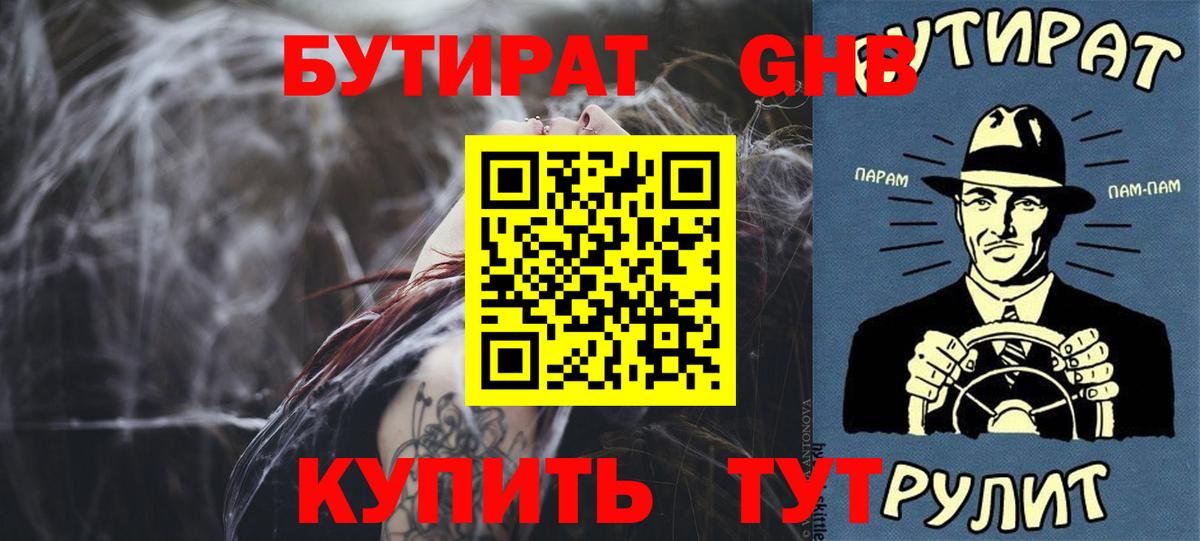 Бутират 1.4BDO  Вход с VPN  Кыштым 